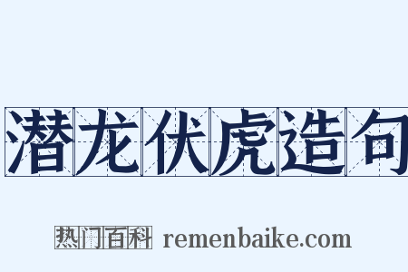 潜龙伏虎造句是什么意思的图片